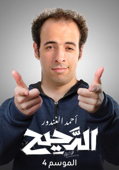 برنامج الدحيح الموسم الرابع الحلقة 42 بروباجاندا