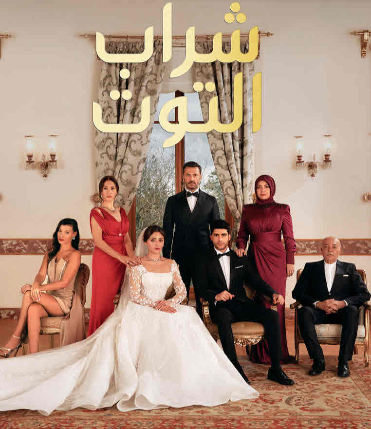 مسلسل شراب التوت الحلقة 33 مدبلجة