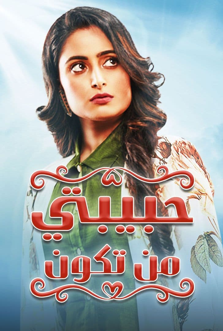 مسلسل حبيبتي من تكون الحلقة 6 مدبلجة