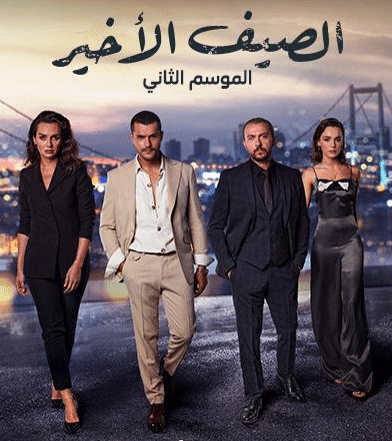مسلسل الصيف الاخير الموسم الثاني الحلقة 26 مدبلجة