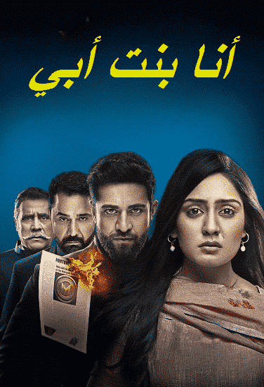 مسلسل انا بنت ابي الحلقة 155 مديلجة