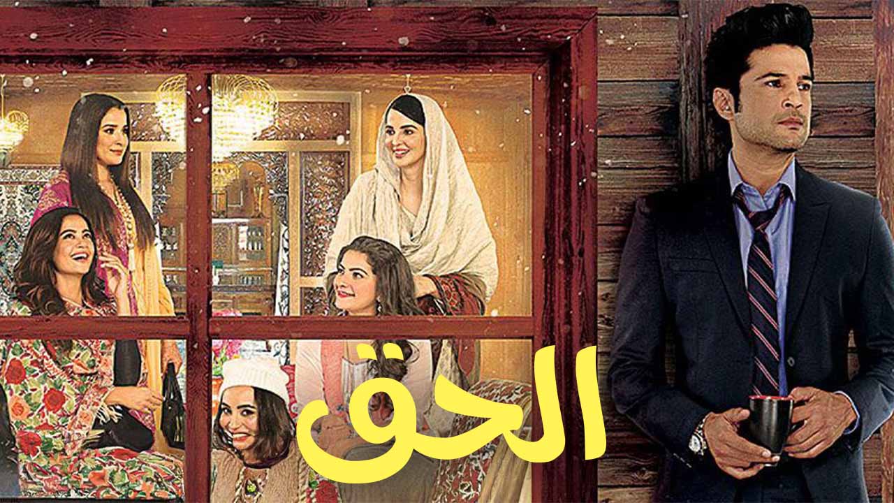 مسلسل الحق الموسم الاول الحلقة 1 مدبلجة