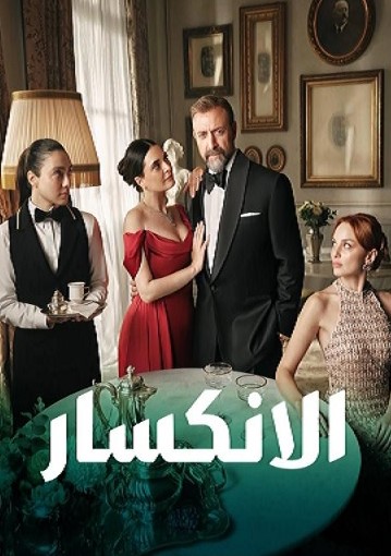 مسلسل الانكسار الحلقة 1 مدبلجة