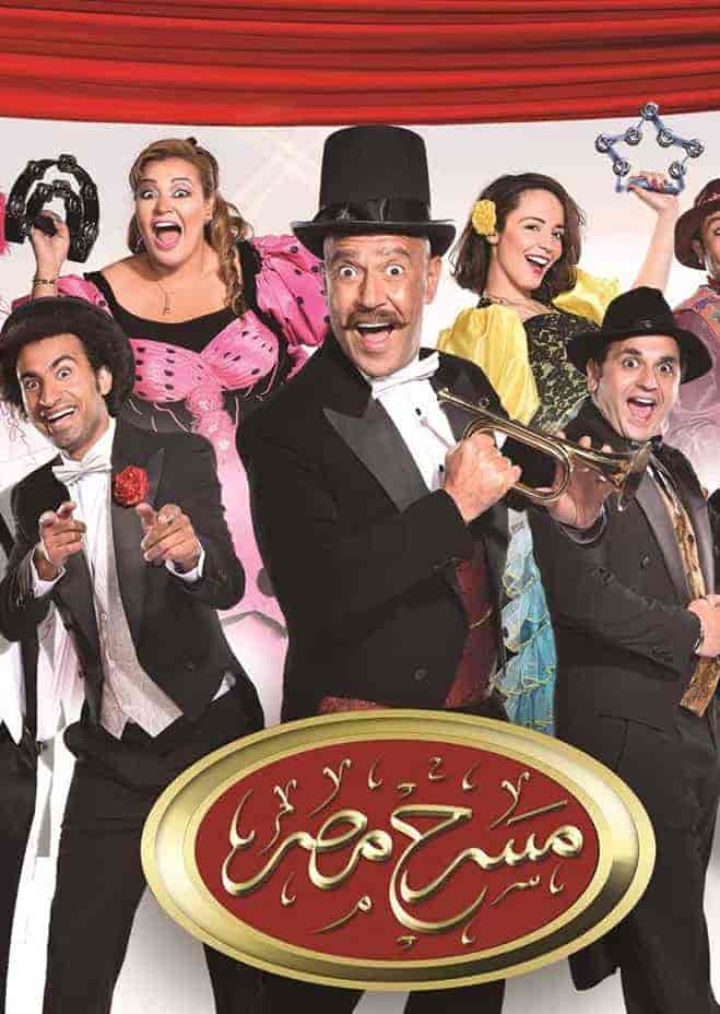 برنامج مسرح مصر الموسم الثاني الحلقة 4 مسرحية اثار جانبية