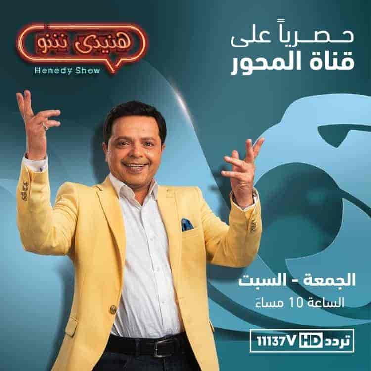 برنامج هنيدي شو الحلقة 5 ريهام حجاج ومصطفي ابو سريع الجزء الاول