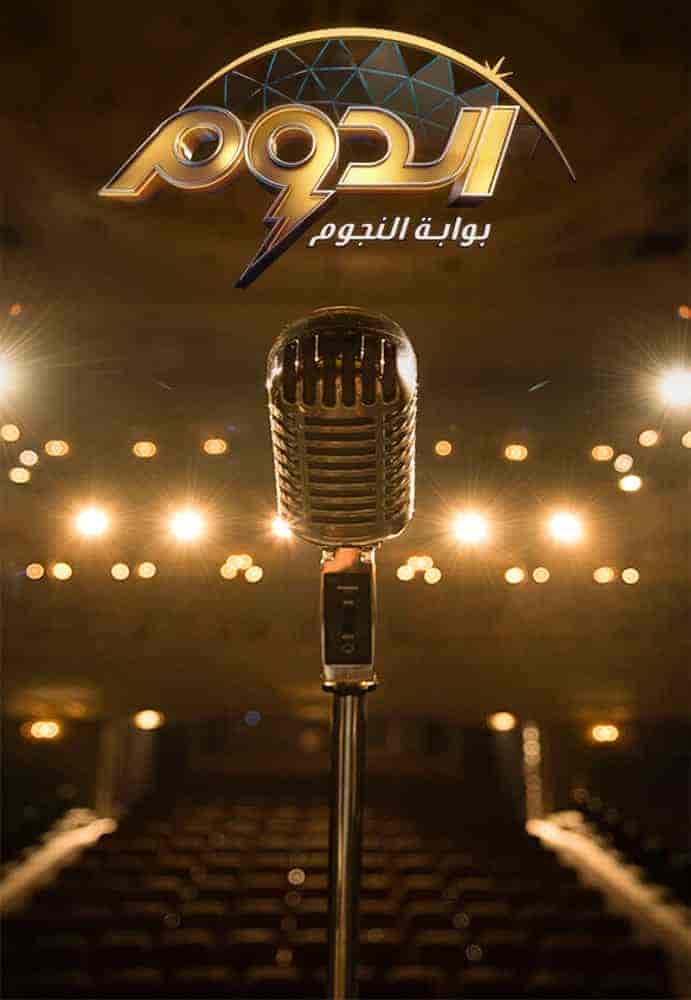 برنامج الدوم الحلقة 13 الثالثة عشر
