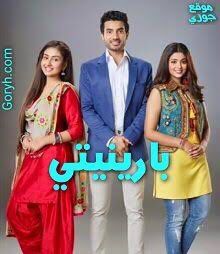 مسلسل بارينيتي الحلقة 29 مدبلجة