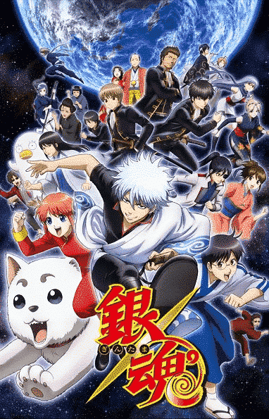 انمي Gintama الموسم الاول الحلقة 365